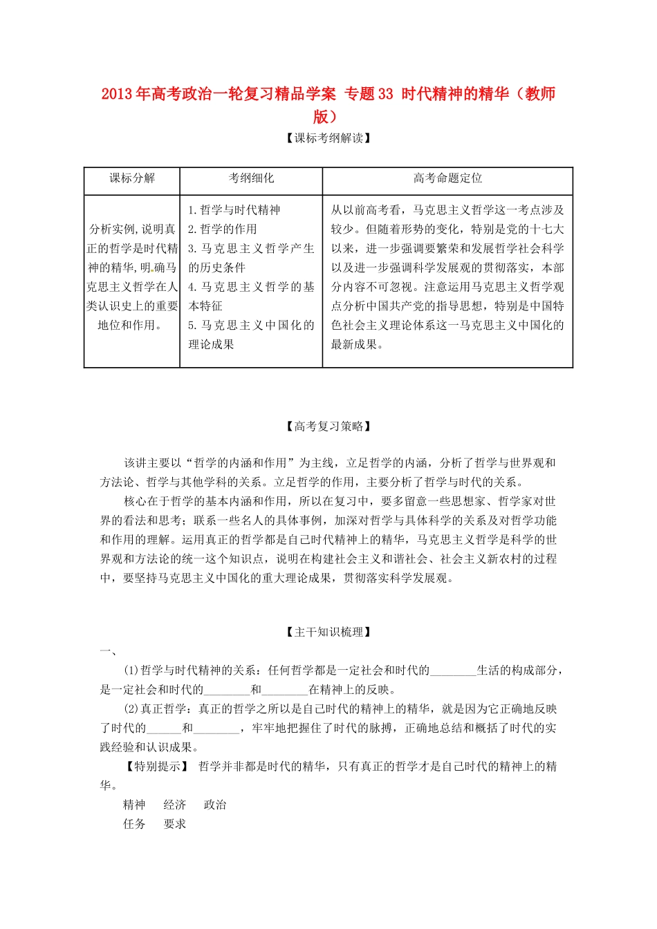 2013年高考政治一轮复习精品学案 专题33 时代精神的精华（教师版）_第1页