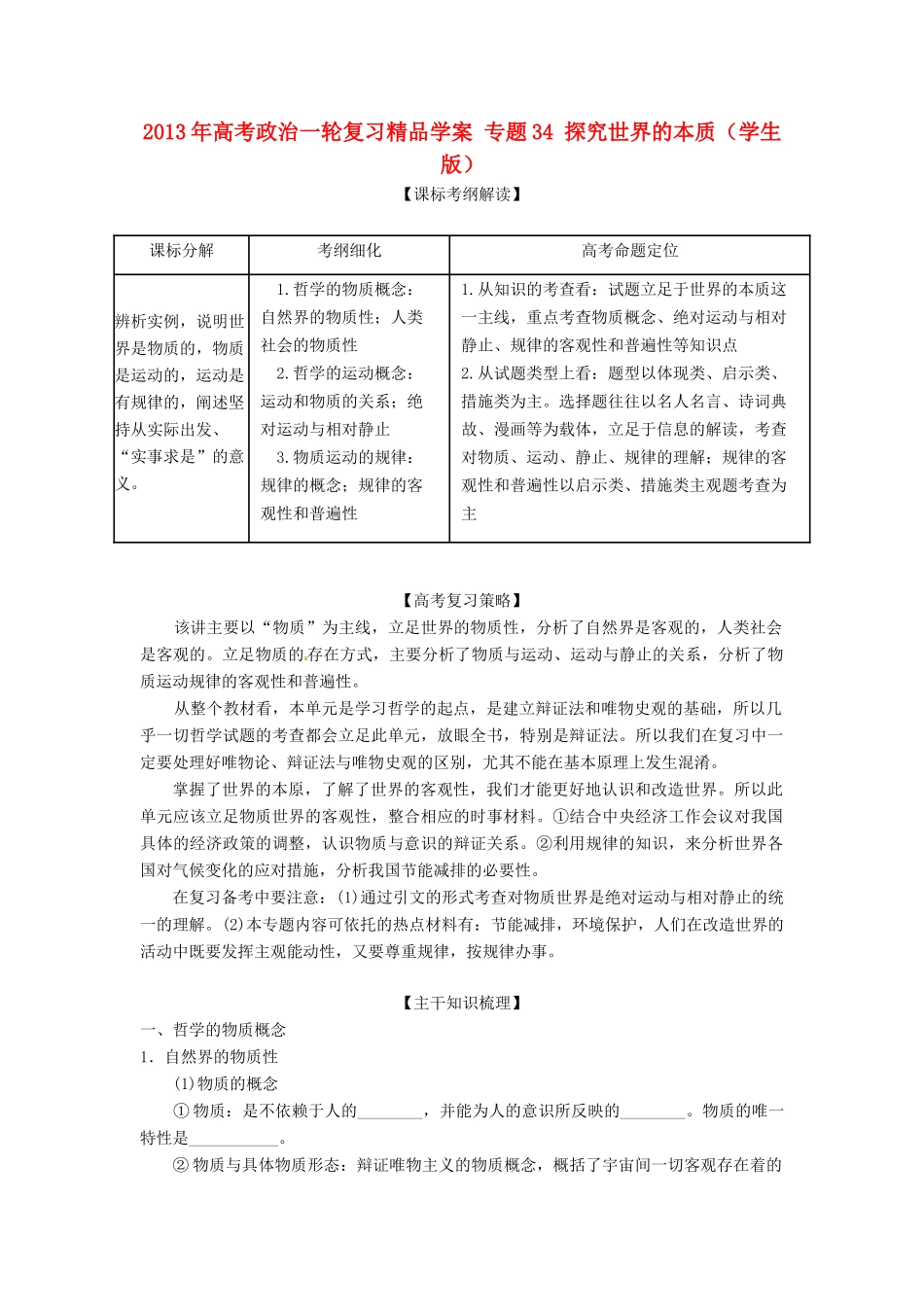 2013年高考政治一轮复习精品学案 专题34 探究世界的本质（学生版）_第1页