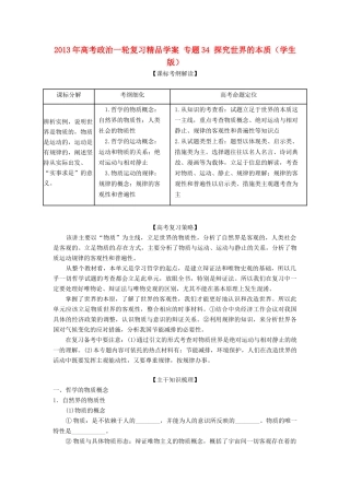 2013年高考政治一轮复习精品学案 专题34 探究世界的本质（学生版）