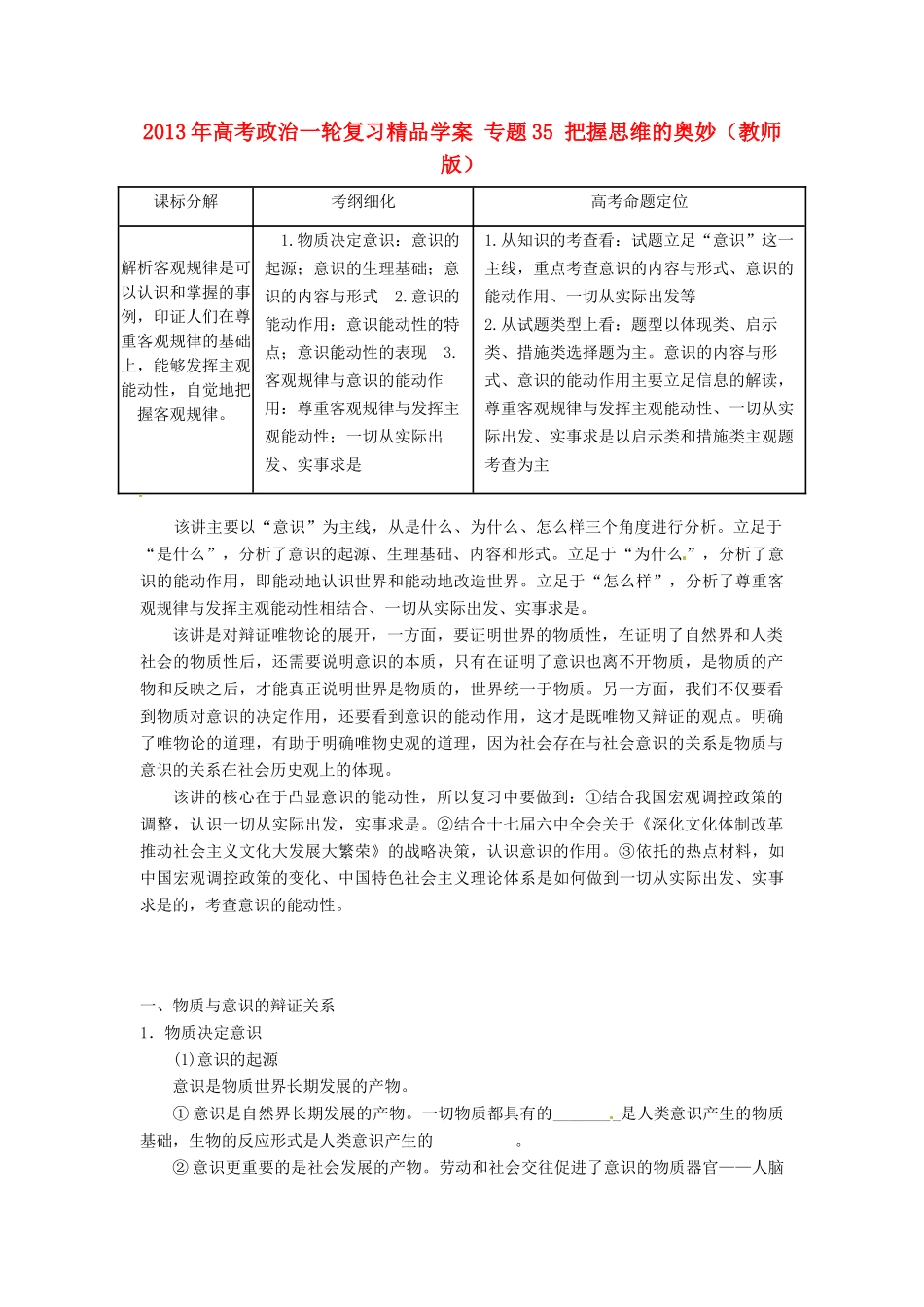 2013年高考政治一轮复习精品学案 专题35 把握思维的奥妙（教师版）_第1页