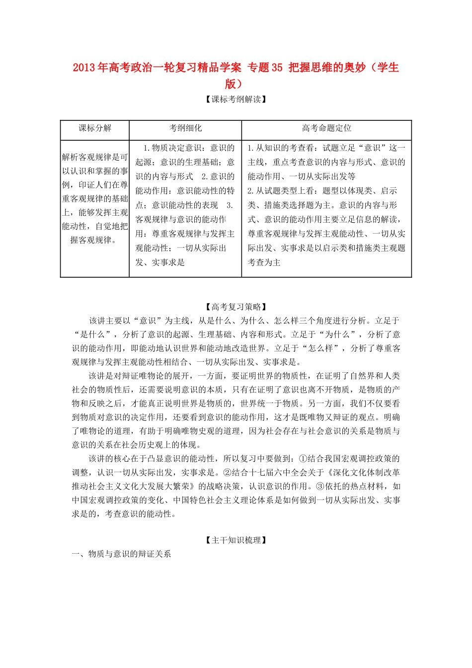 2013年高考政治一轮复习精品学案 专题35 把握思维的奥妙（学生版）_第1页