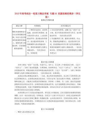 2013年高考政治一轮复习精品学案 专题35 把握思维的奥妙（学生版）