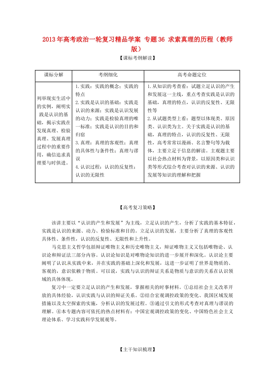 2013年高考政治一轮复习精品学案 专题36 求索真理的历程（教师版）_第1页