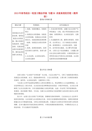 2013年高考政治一轮复习精品学案 专题36 求索真理的历程（教师版）