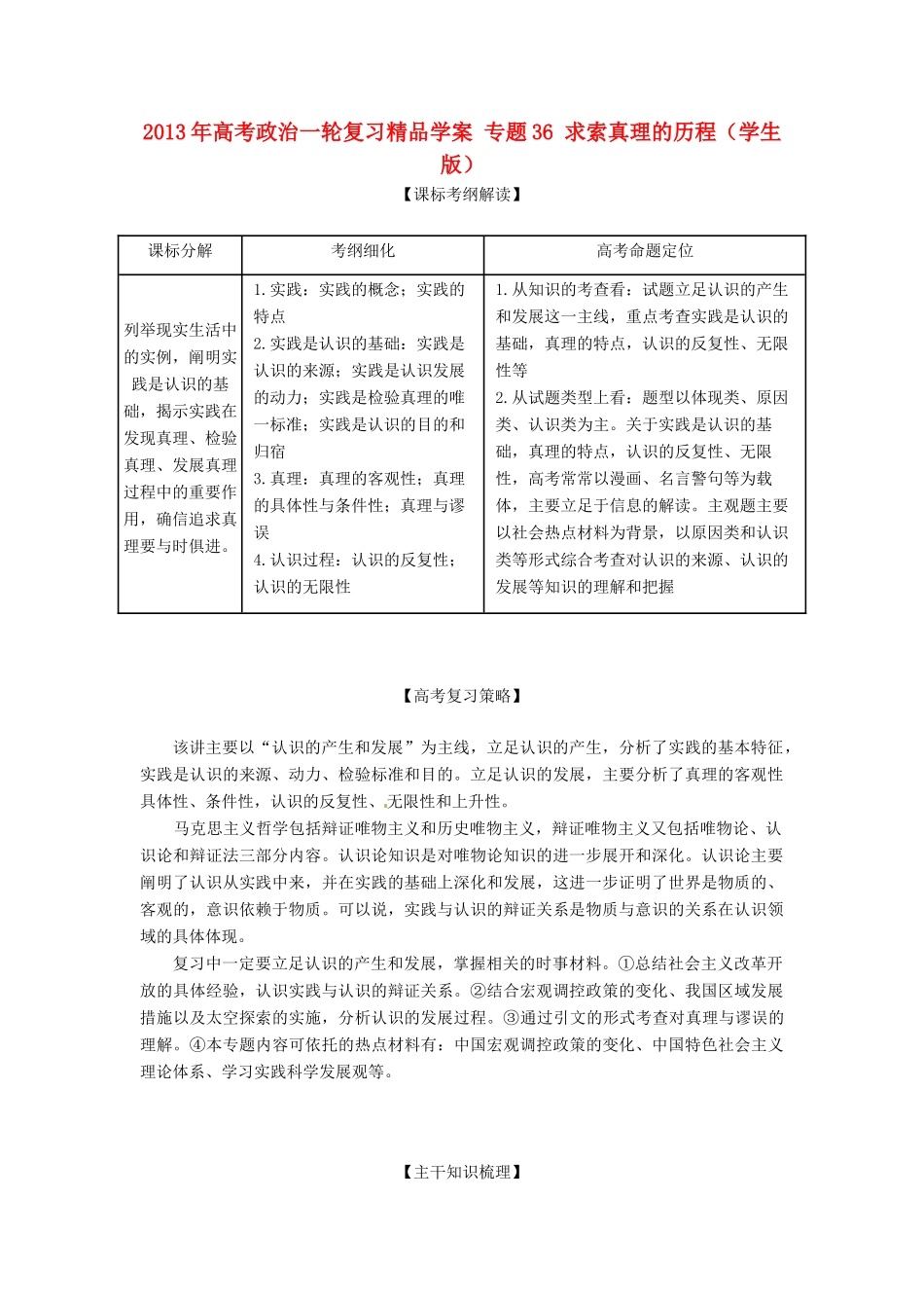 2013年高考政治一轮复习精品学案 专题36 求索真理的历程（学生版）_第1页