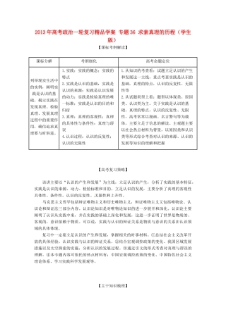 2013年高考政治一轮复习精品学案 专题36 求索真理的历程（学生版）