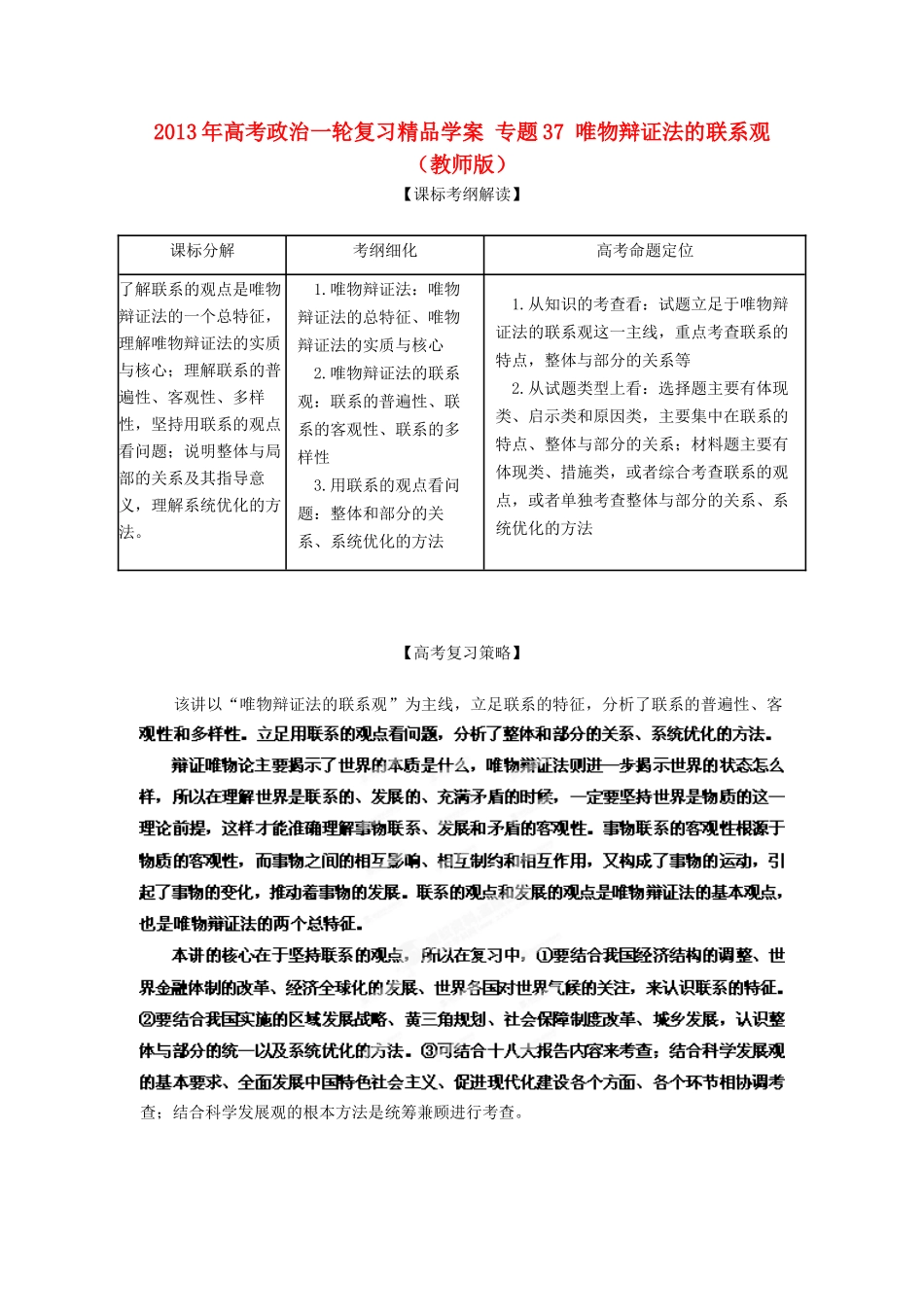 2013年高考政治一轮复习精品学案 专题37 唯物辩证法的联系观（教师版）_第1页