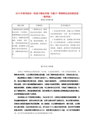 2013年高考政治一轮复习精品学案 专题37 唯物辩证法的联系观（教师版）
