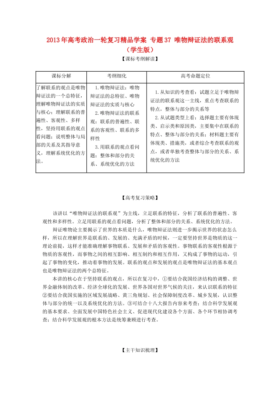 2013年高考政治一轮复习精品学案 专题37 唯物辩证法的联系观（学生版）_第1页