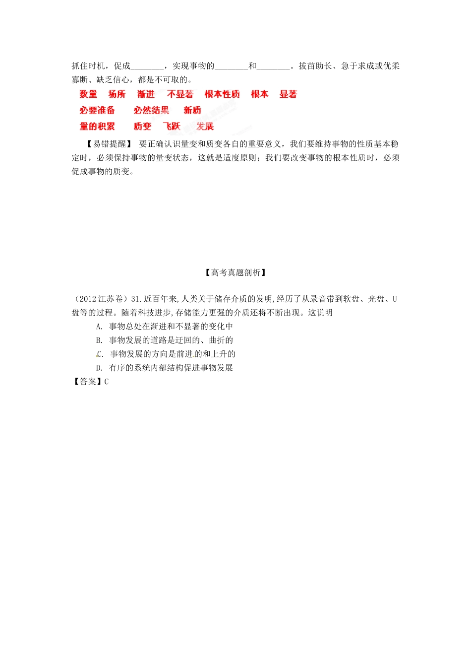 2013年高考政治一轮复习精品学案 专题38 唯物辩证法的发展观（教师版）_第3页