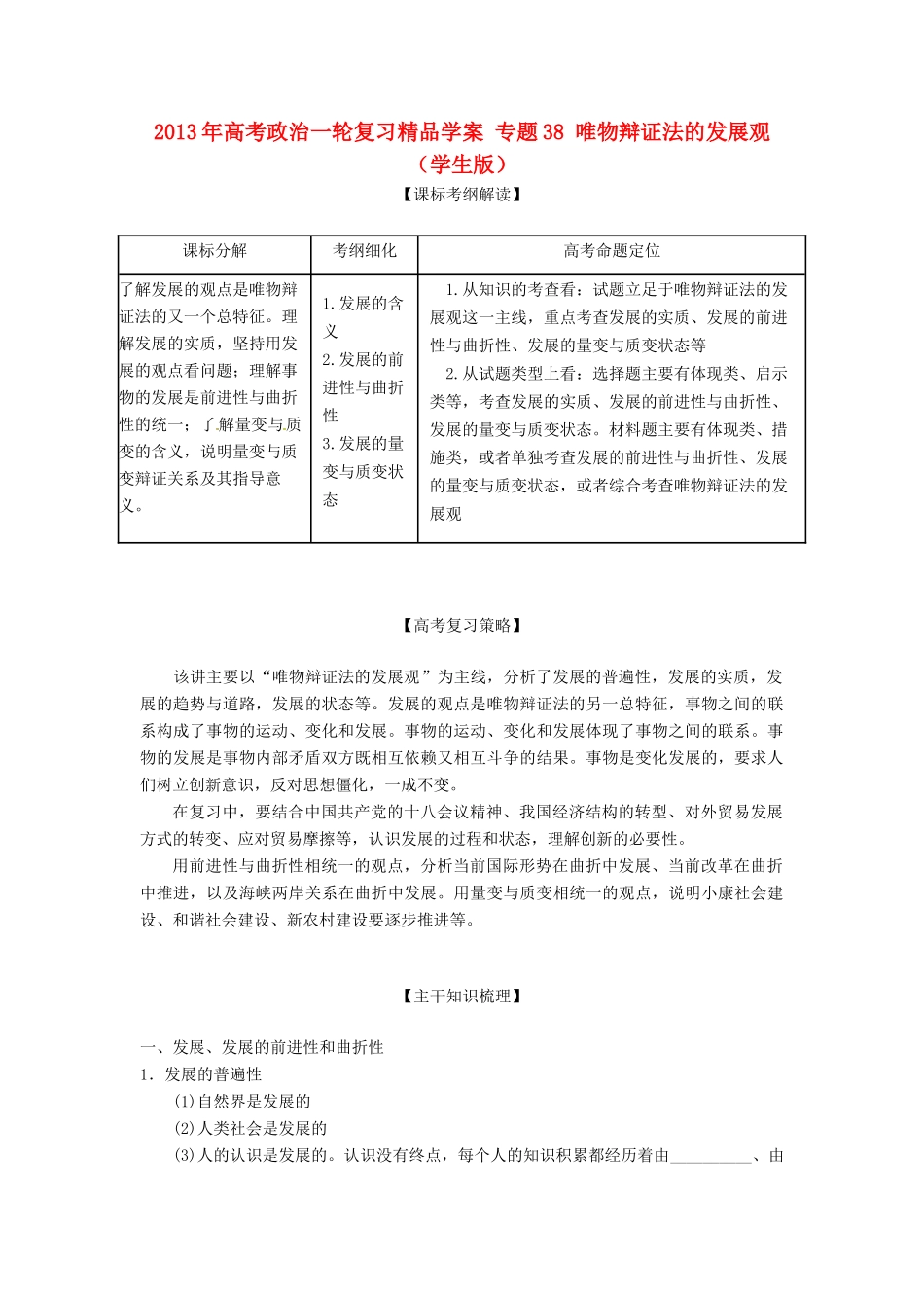 2013年高考政治一轮复习精品学案 专题38 唯物辩证法的发展观（学生版）_第1页