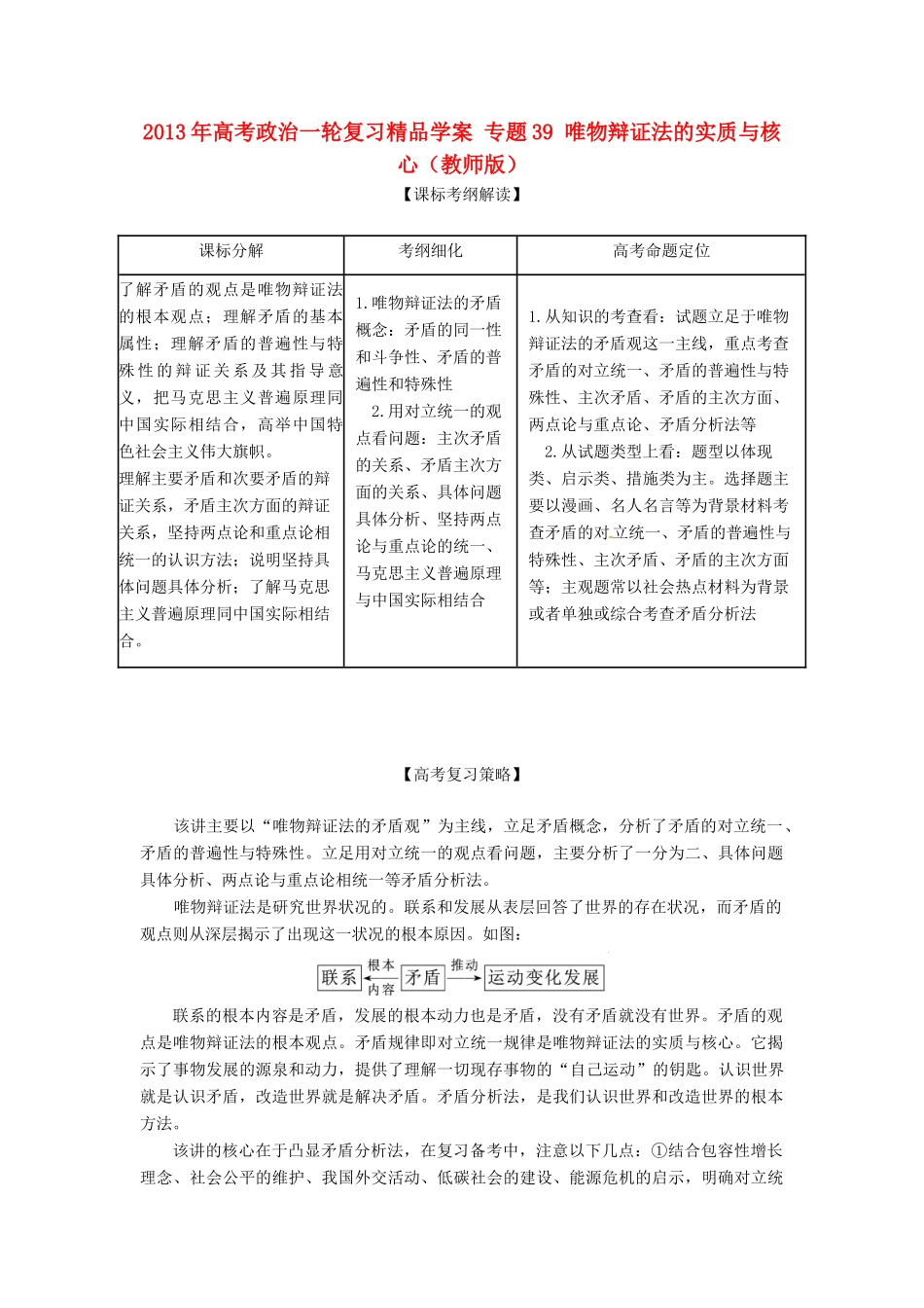 2013年高考政治一轮复习精品学案 专题39 唯物辩证法的实质与核心（教师版）_第1页
