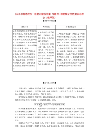 2013年高考政治一轮复习精品学案 专题39 唯物辩证法的实质与核心（教师版）
