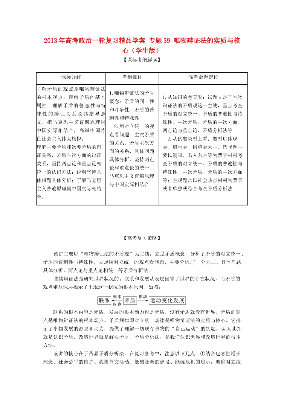 2013年高考政治一轮复习精品学案 专题39 唯物辩证法的实质与核心（学生版）_第1页