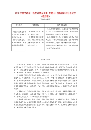 2013年高考政治一轮复习精品学案 专题40 创新意识与社会进步（教师版）