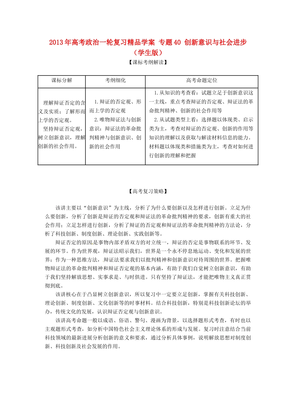 2013年高考政治一轮复习精品学案 专题40 创新意识与社会进步（学生版）_第1页