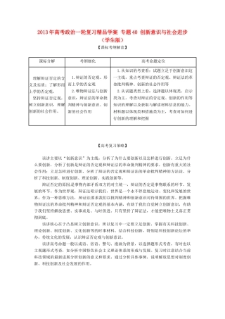 2013年高考政治一轮复习精品学案 专题40 创新意识与社会进步（学生版）