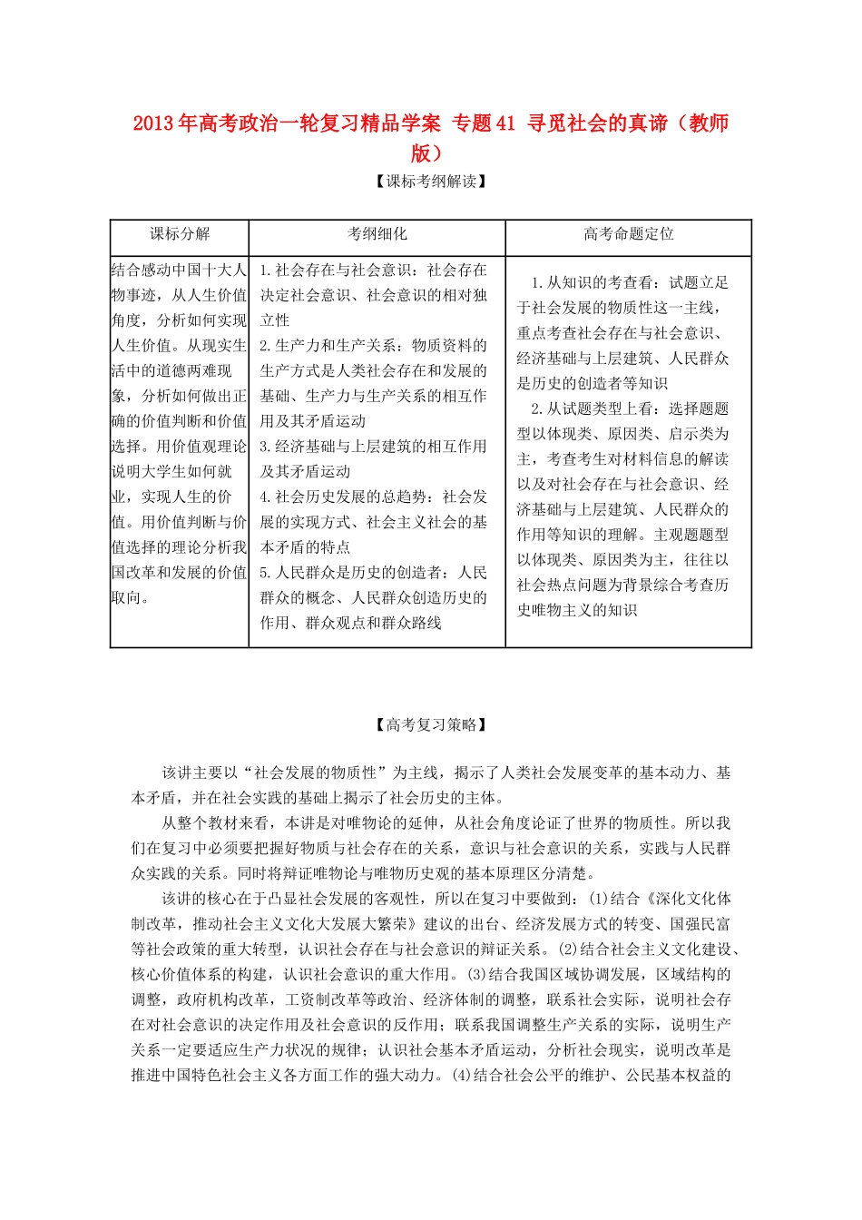2013年高考政治一轮复习精品学案 专题41 寻觅社会的真谛（教师版）_第1页