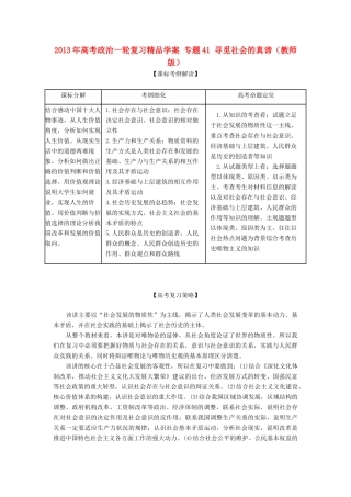 2013年高考政治一轮复习精品学案 专题41 寻觅社会的真谛（教师版）