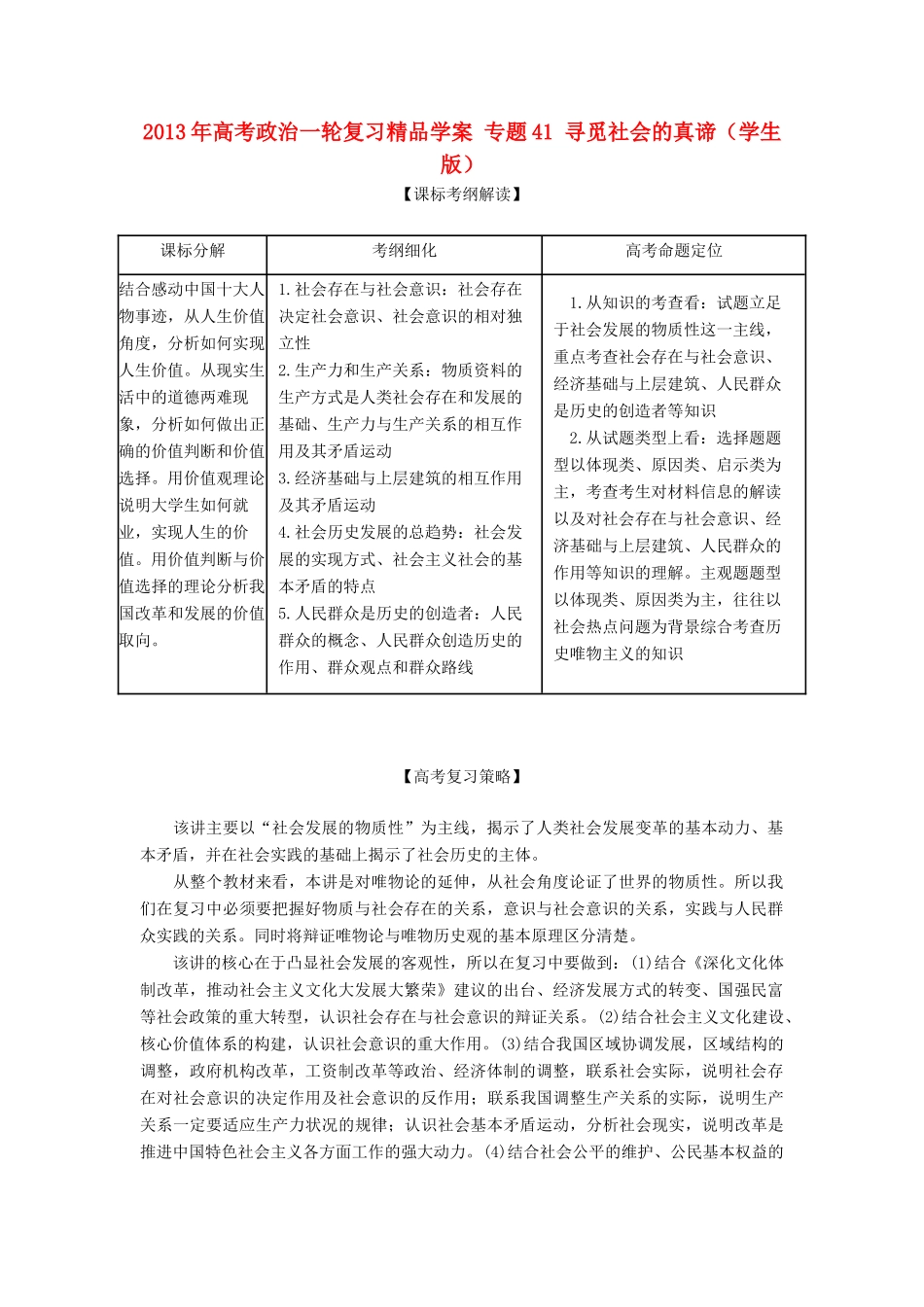 2013年高考政治一轮复习精品学案 专题41 寻觅社会的真谛（学生版）_第1页