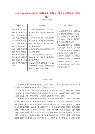2013年高考政治一轮复习精品学案 专题41 寻觅社会的真谛（学生版）