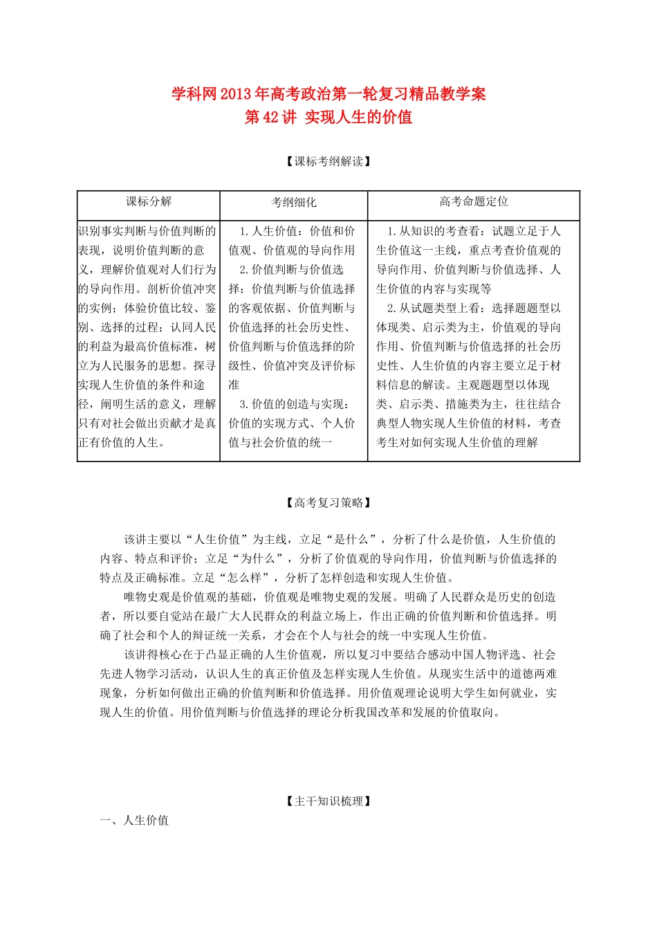 2013年高考政治一轮复习精品学案 专题42 实现人生的价值（教师版）_第1页