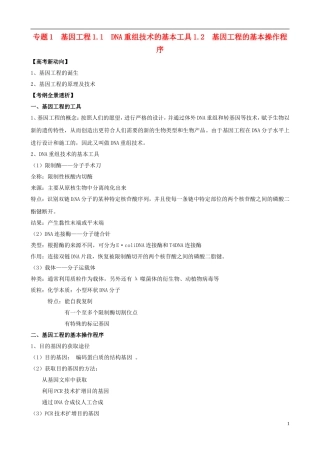 2013版高考生物一轮精品复习 1.1 DNA重组技术的基本工具、基因工程的基本操作程序学案 新人教版选修3