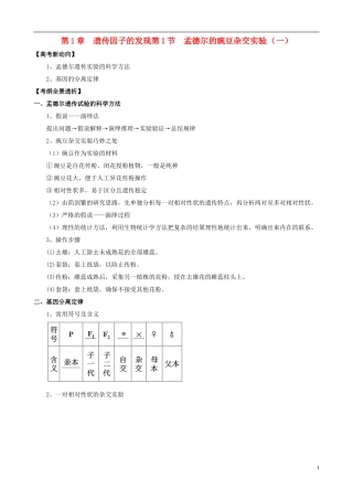 2013版高考生物一轮精品复习 1.1 孟德尔的豌豆杂交实验（一）学案 新人教版必修2