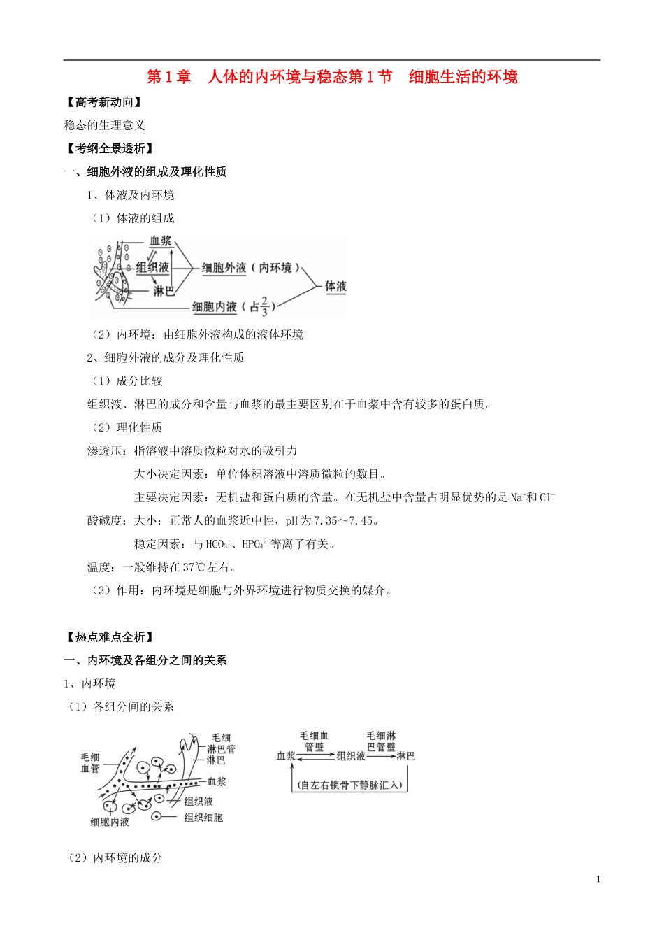 2013版高考生物一轮精品复习 1.1 细胞生活的环境学案 新人教版必修3_第1页