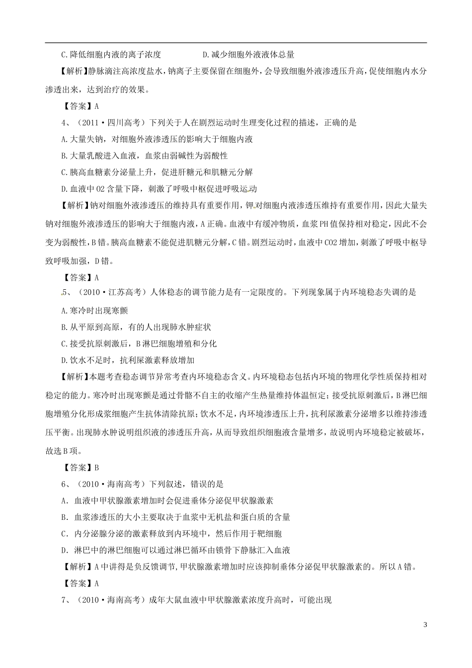 2013版高考生物一轮精品复习 1.2 内环境稳态的重要性学案 新人教版必修3_第3页