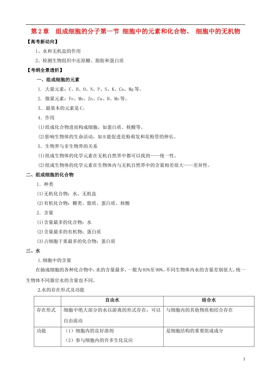 2013版高考生物一轮精品复习 2.1 细胞中的元素和化合物、 细胞中的无机物学案 新人教版必修1_第1页