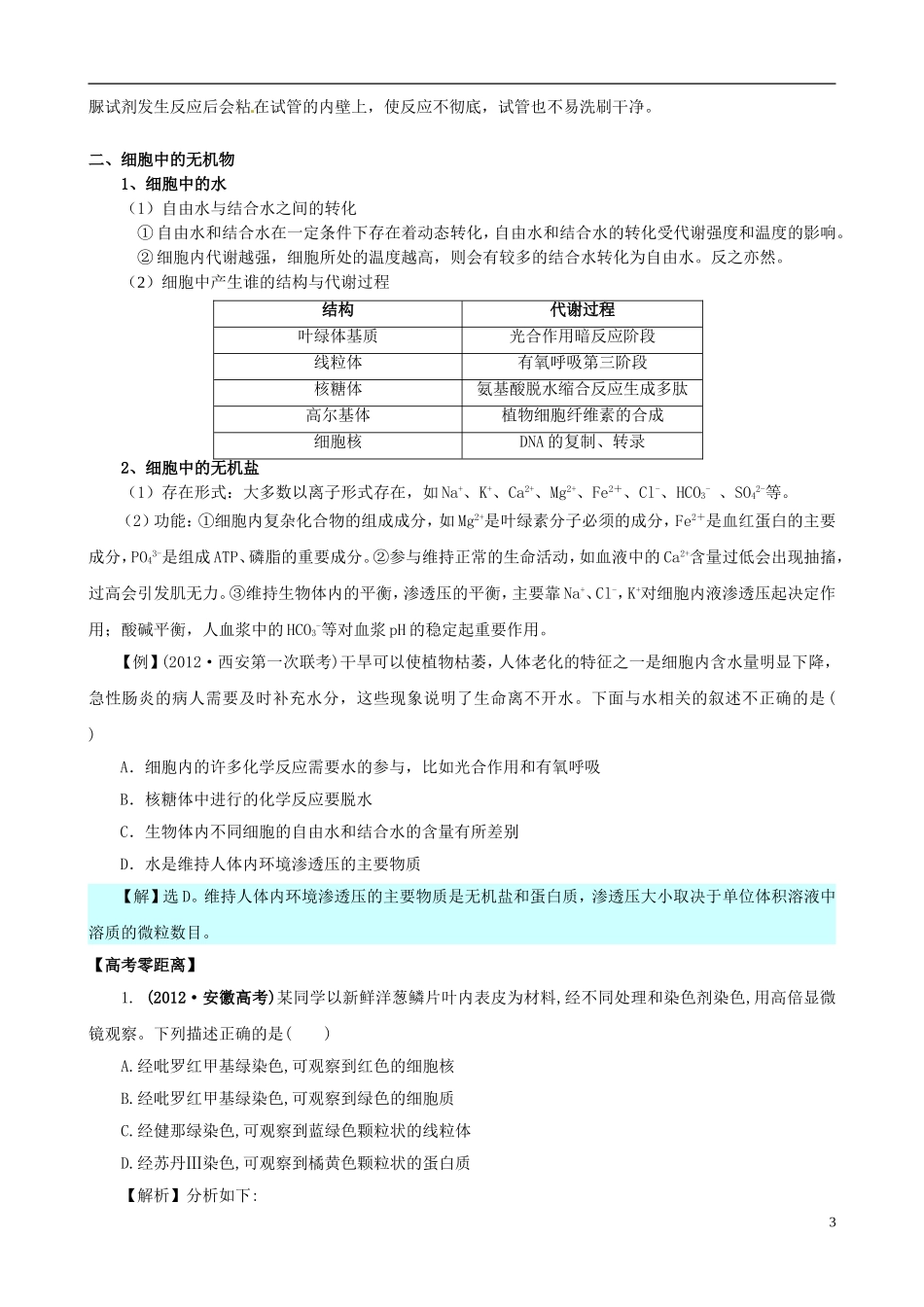 2013版高考生物一轮精品复习 2.1 细胞中的元素和化合物、 细胞中的无机物学案 新人教版必修1_第3页