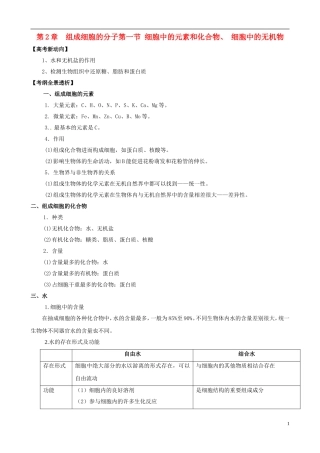 2013版高考生物一轮精品复习 2.1 细胞中的元素和化合物、 细胞中的无机物学案 新人教版必修1