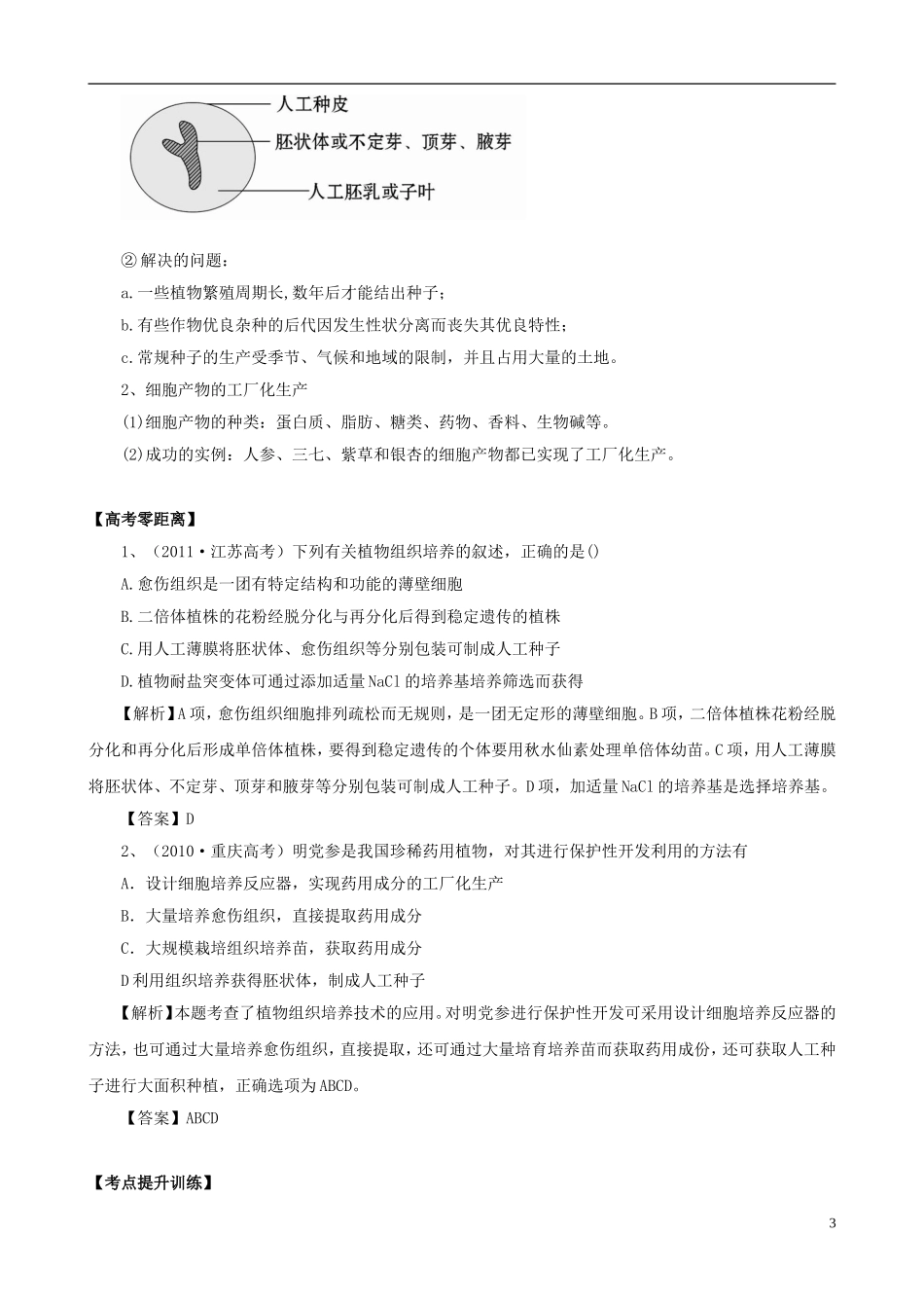 2013版高考生物一轮精品复习 2.1 植物细胞工程学案 新人教版选修3_第3页