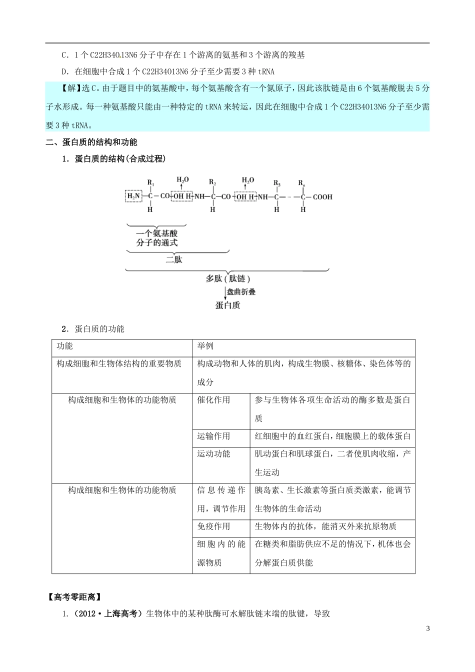 2013版高考生物一轮精品复习 2.2 生命活动的主要承担者 蛋白质学案 新人教版必修1_第3页