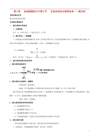 2013版高考生物一轮精品复习 2.2 生命活动的主要承担者 蛋白质学案 新人教版必修1
