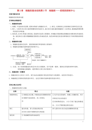 2013版高考生物一轮精品复习 3.3 细胞核 系统的控制中心学案 新人教版必修1