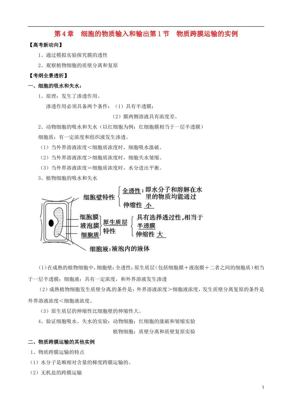 2013版高考生物一轮精品复习 4.1 物质跨膜运输的实例学案 新人教版必修1_第1页