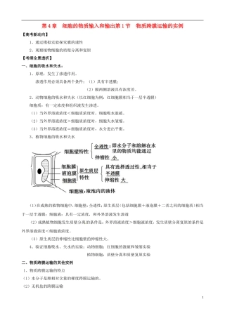 2013版高考生物一轮精品复习 4.1 物质跨膜运输的实例学案 新人教版必修1