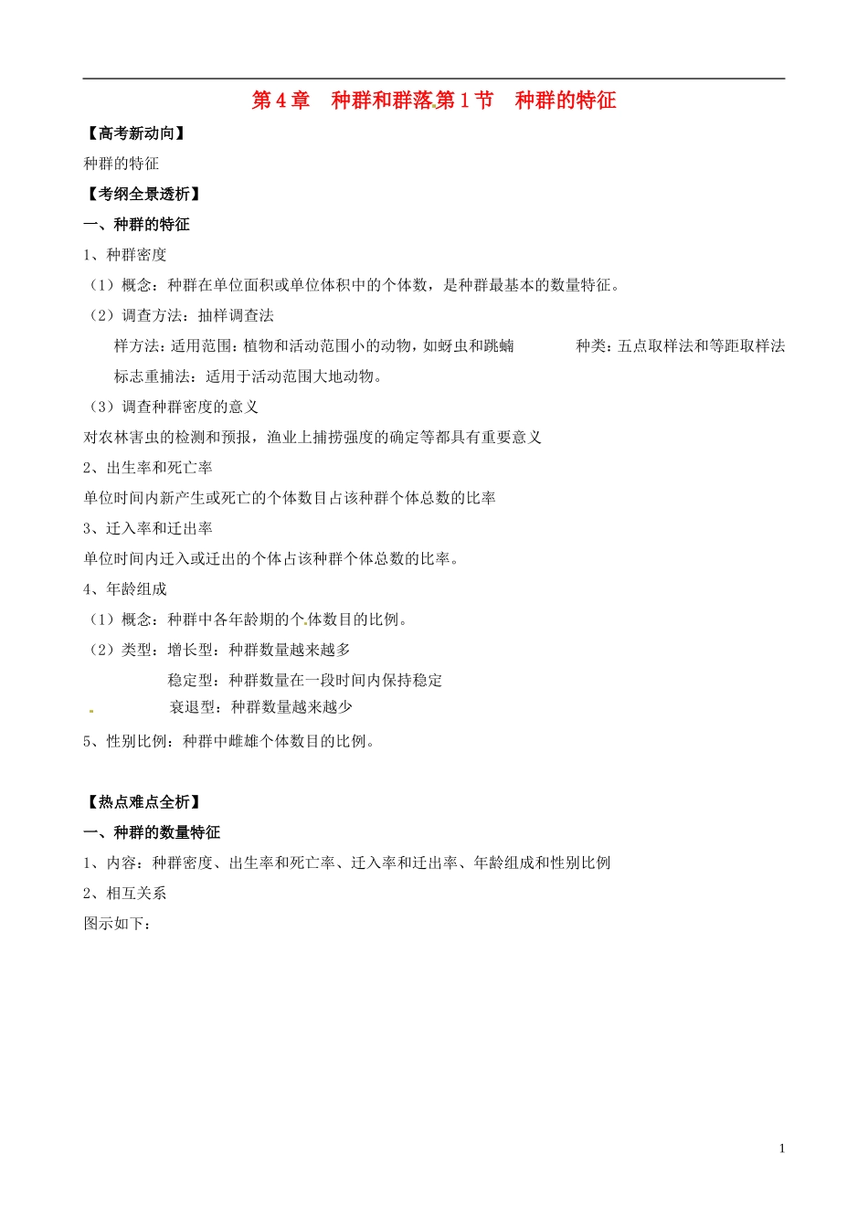 2013版高考生物一轮精品复习 4.1 种群的特征学案 新人教版必修3_第1页