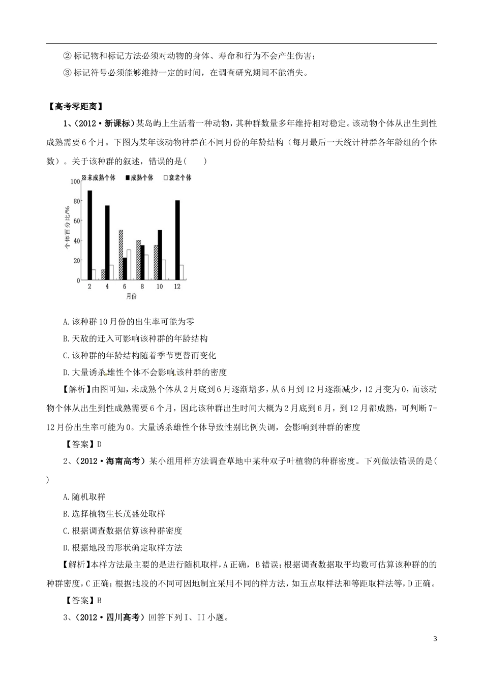 2013版高考生物一轮精品复习 4.1 种群的特征学案 新人教版必修3_第3页