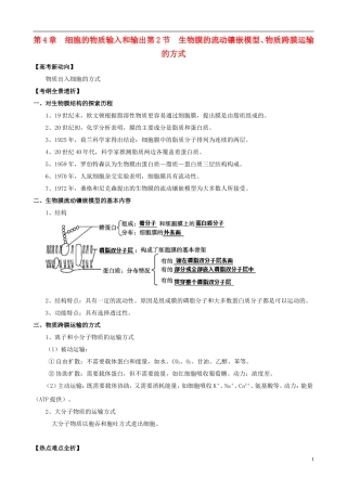 2013版高考生物一轮精品复习 4.2 生物膜的流动镶嵌模型、物质跨膜运输的方式学案 新人教版必修1