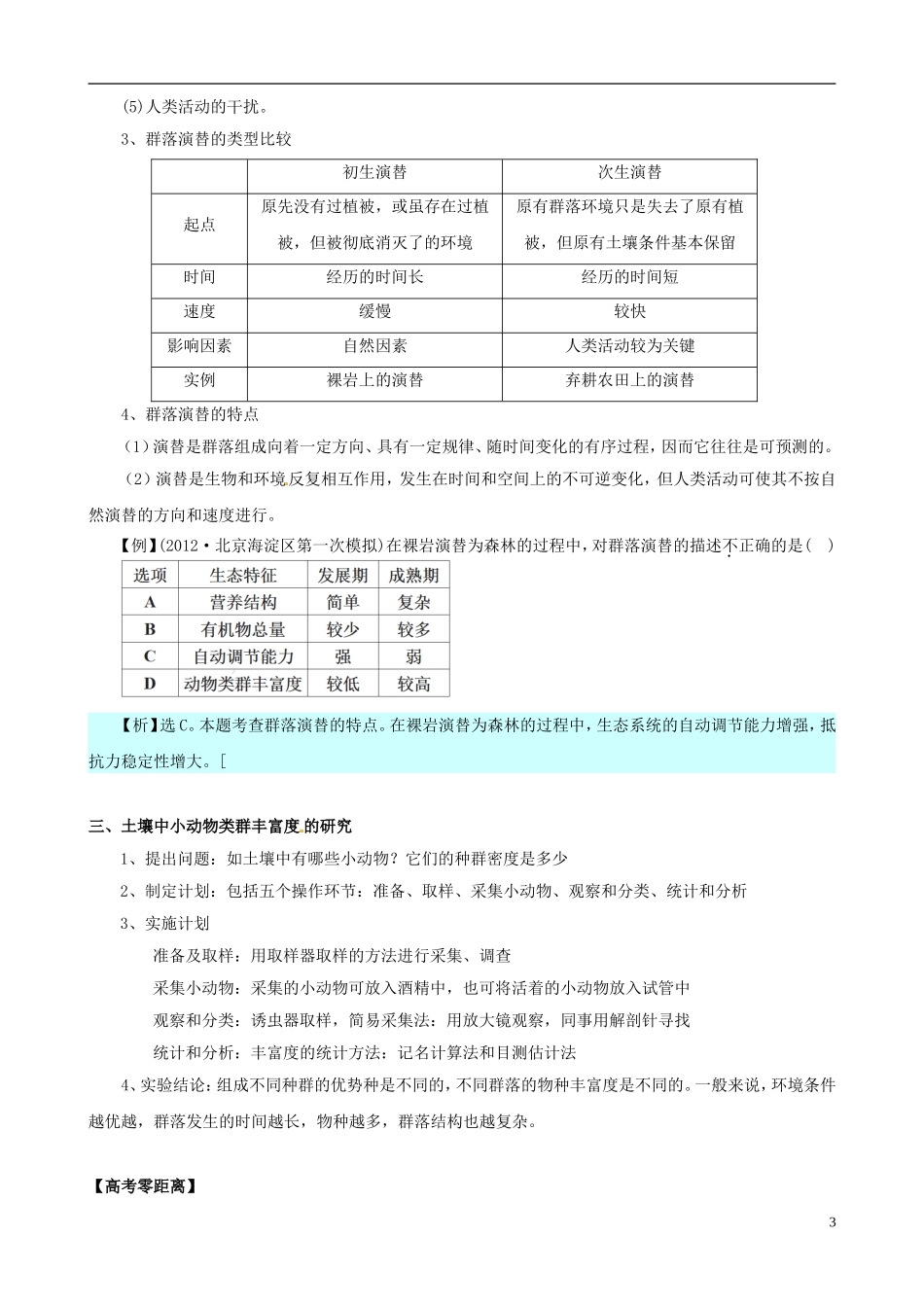 2013版高考生物一轮精品复习 4.3 群落的结构和演替学案 新人教版必修3_第3页