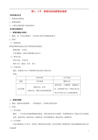 2013版高考生物一轮精品复习 4.3 群落的结构和演替学案 新人教版必修3