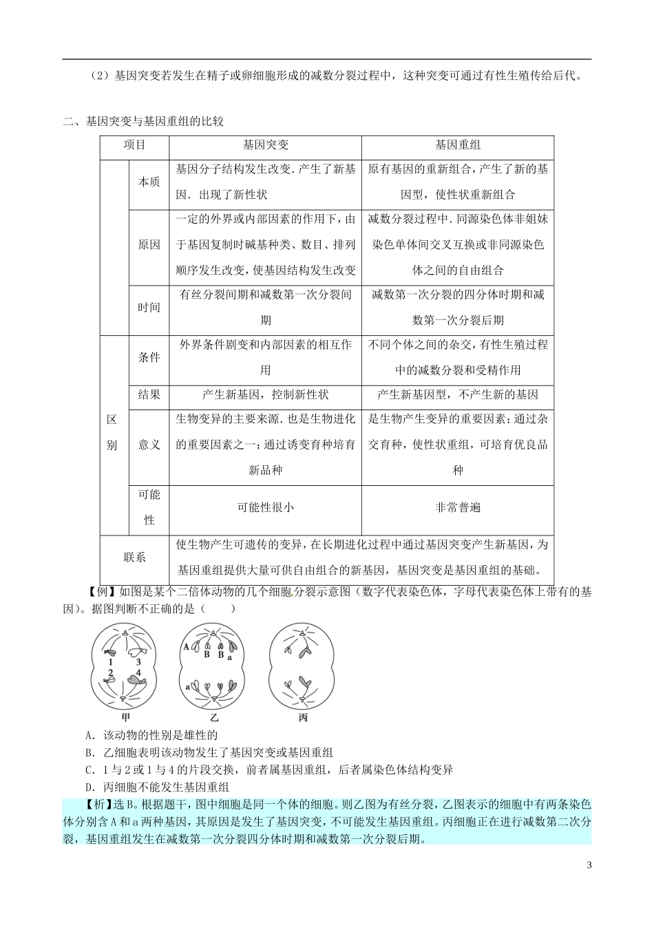 2013版高考生物一轮精品复习 5.1 基因突变和基因重组学案 新人教版必修2_第3页
