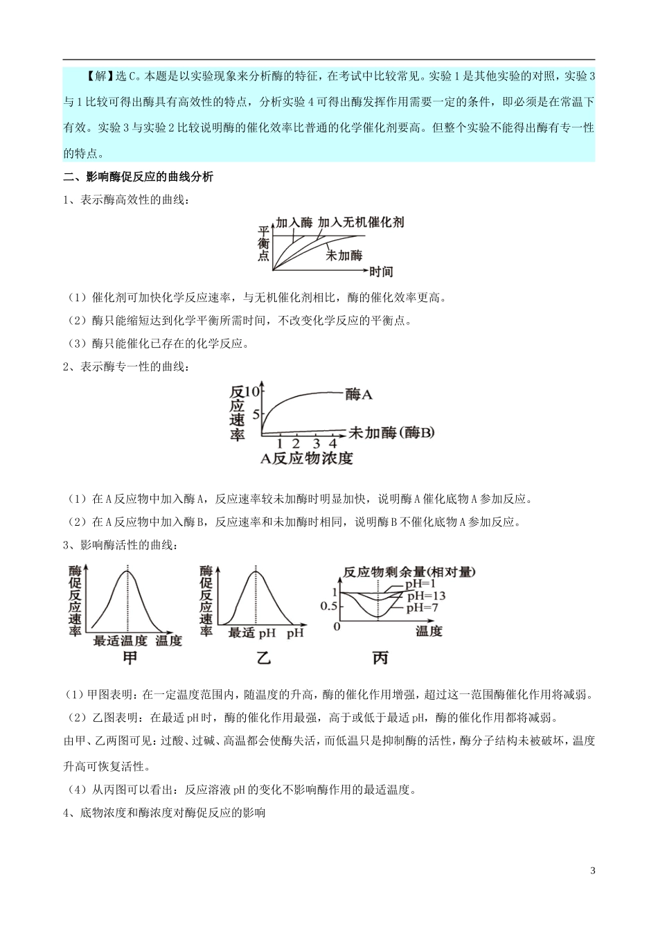 2013版高考生物一轮精品复习 5.1 降低化学反应活化能的酶学案 新人教版必修1_第3页