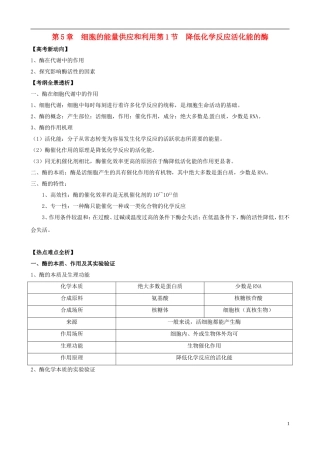 2013版高考生物一轮精品复习 5.1 降低化学反应活化能的酶学案 新人教版必修1