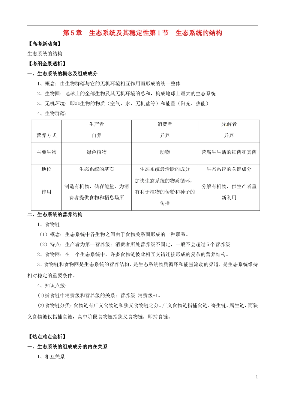 2013版高考生物一轮精品复习 5.1 生态系统的结构学案 新人教版必修3_第1页