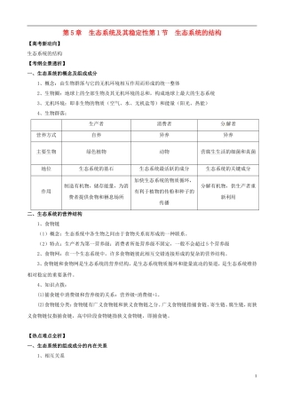 2013版高考生物一轮精品复习 5.1 生态系统的结构学案 新人教版必修3