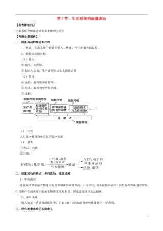 2013版高考生物一轮精品复习 5.2 生态系统的能量流动学案 新人教版必修3